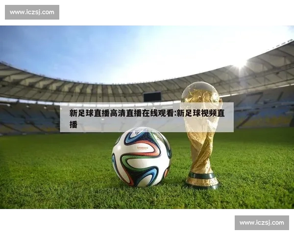 高清流畅足球赛事直播APP下载畅享实时精彩对决全程不漏每一球 - 副本 - 副本 - 副本 - 副本 (6) - 副本